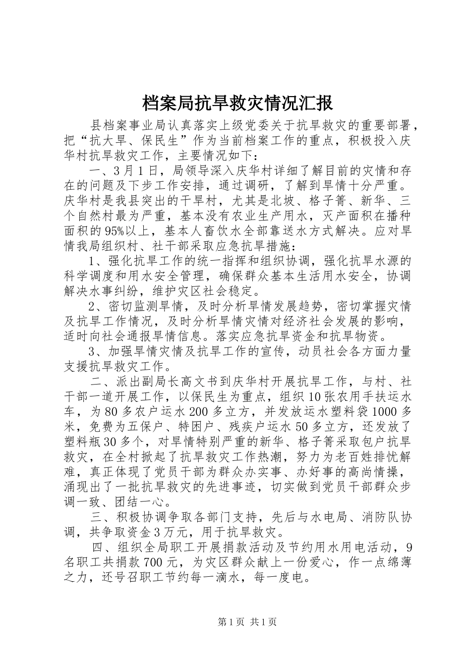 档案局抗旱救灾情况汇报_第1页