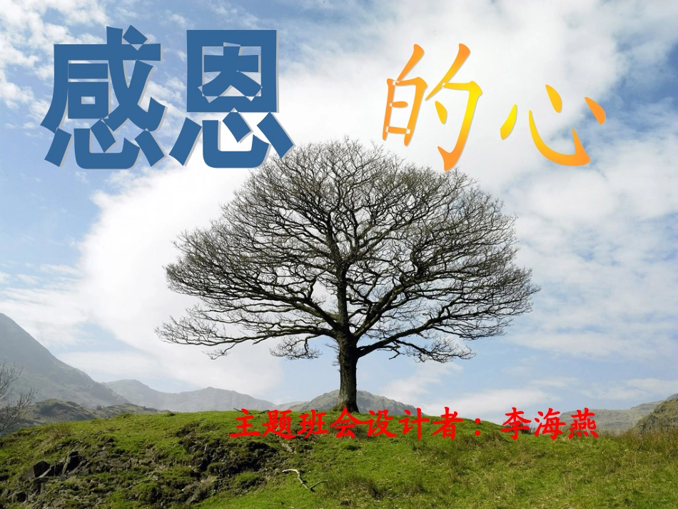 感恩父母老师主题班会_第1页