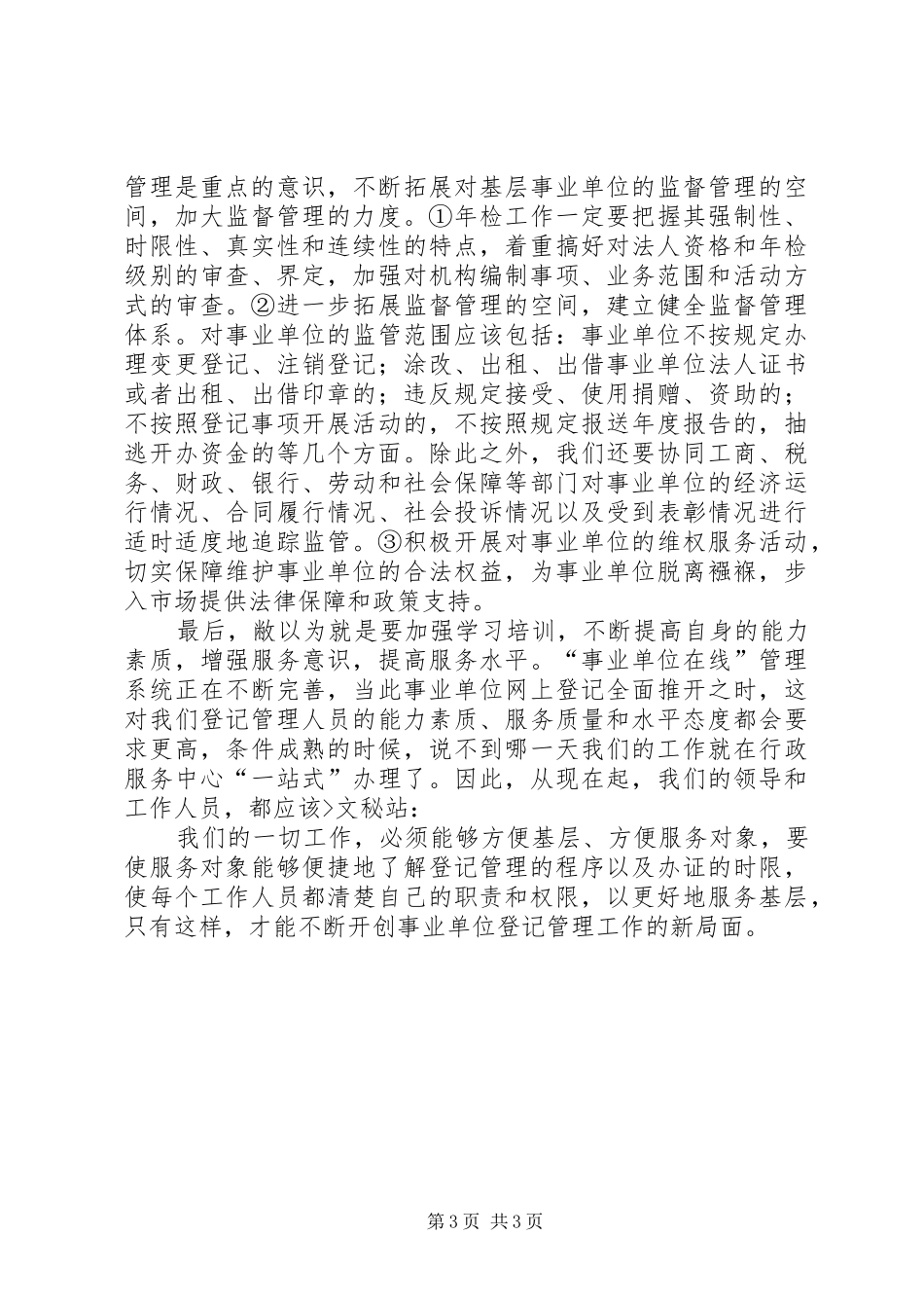 对做好事业单位登记管理工作的调研报告_第3页