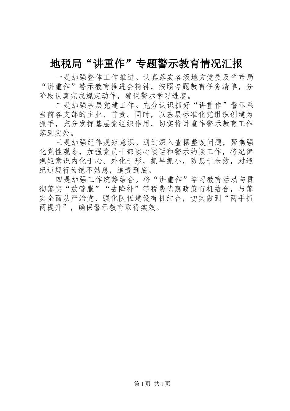 地税局“讲重作”专题警示教育情况汇报_第1页