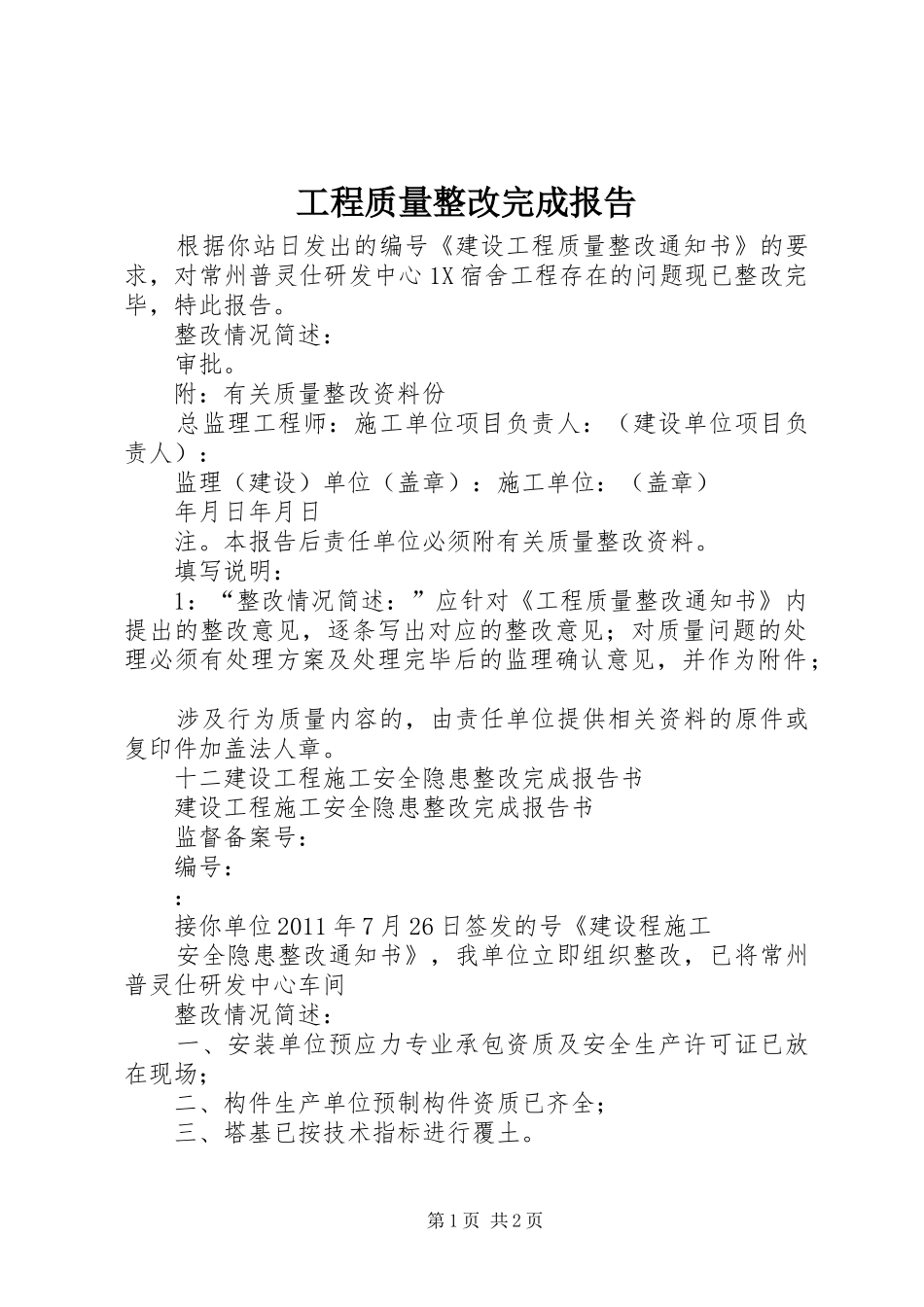 工程质量整改完成报告_第1页