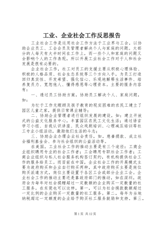工业、企业社会工作反思报告