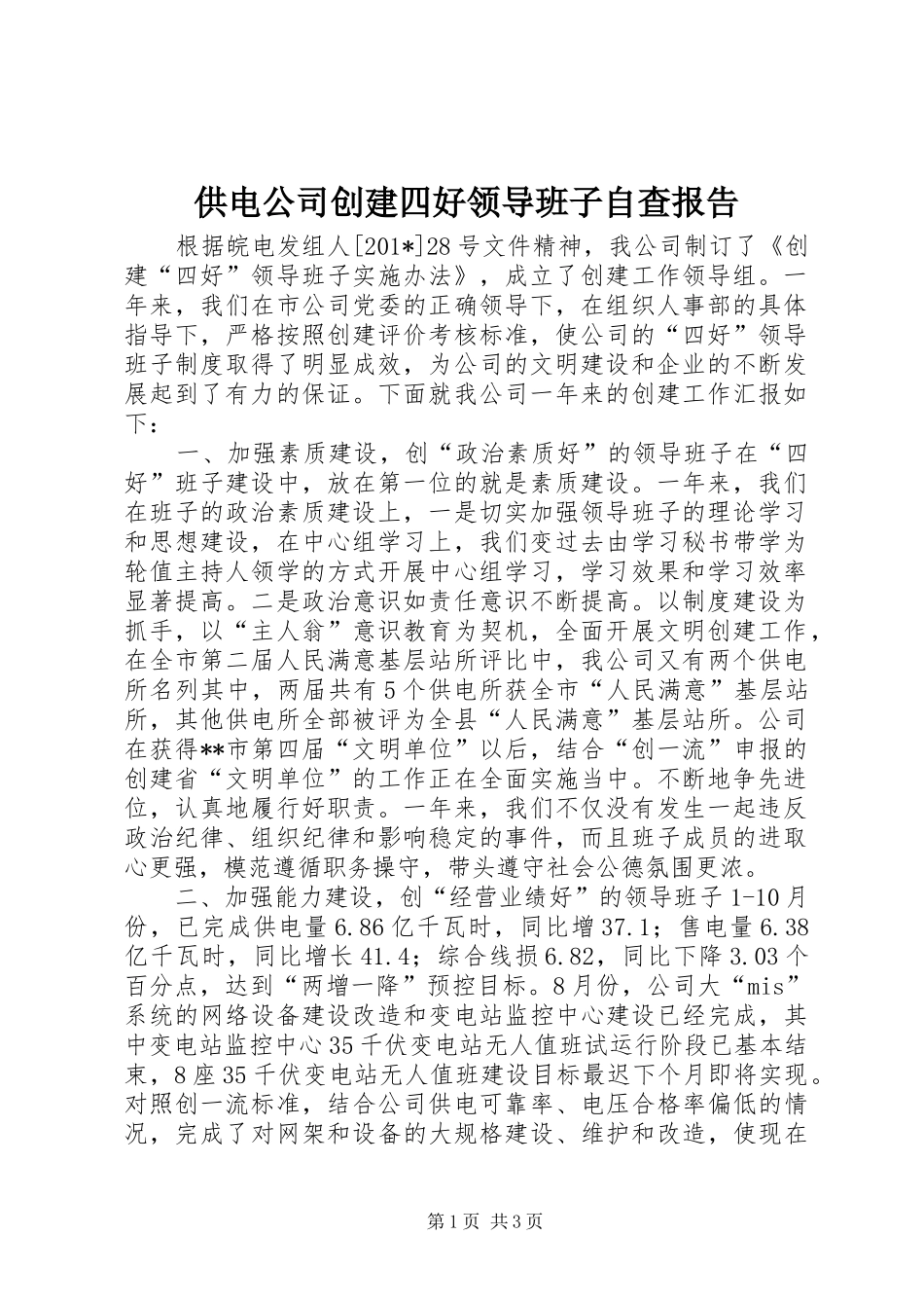 供电公司创建四好领导班子自查报告_第1页