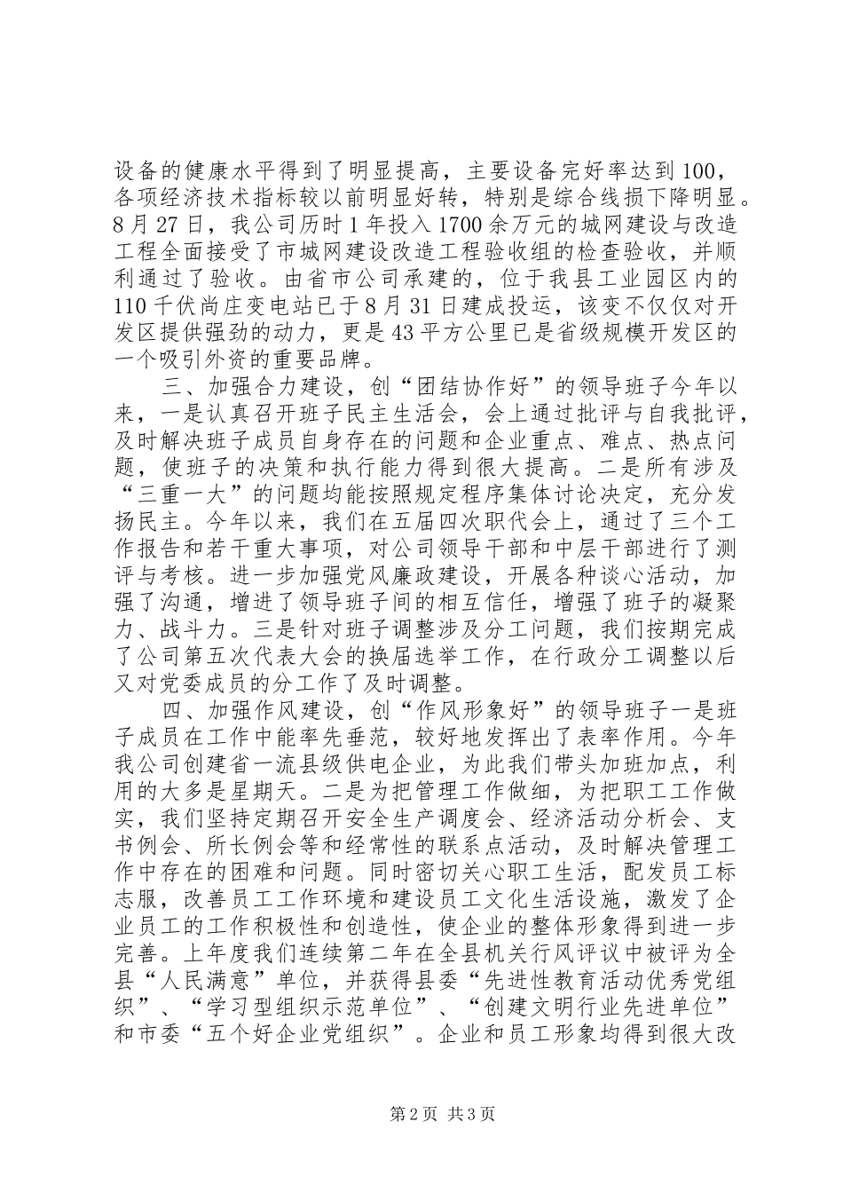 供电公司创建四好领导班子自查报告_第2页