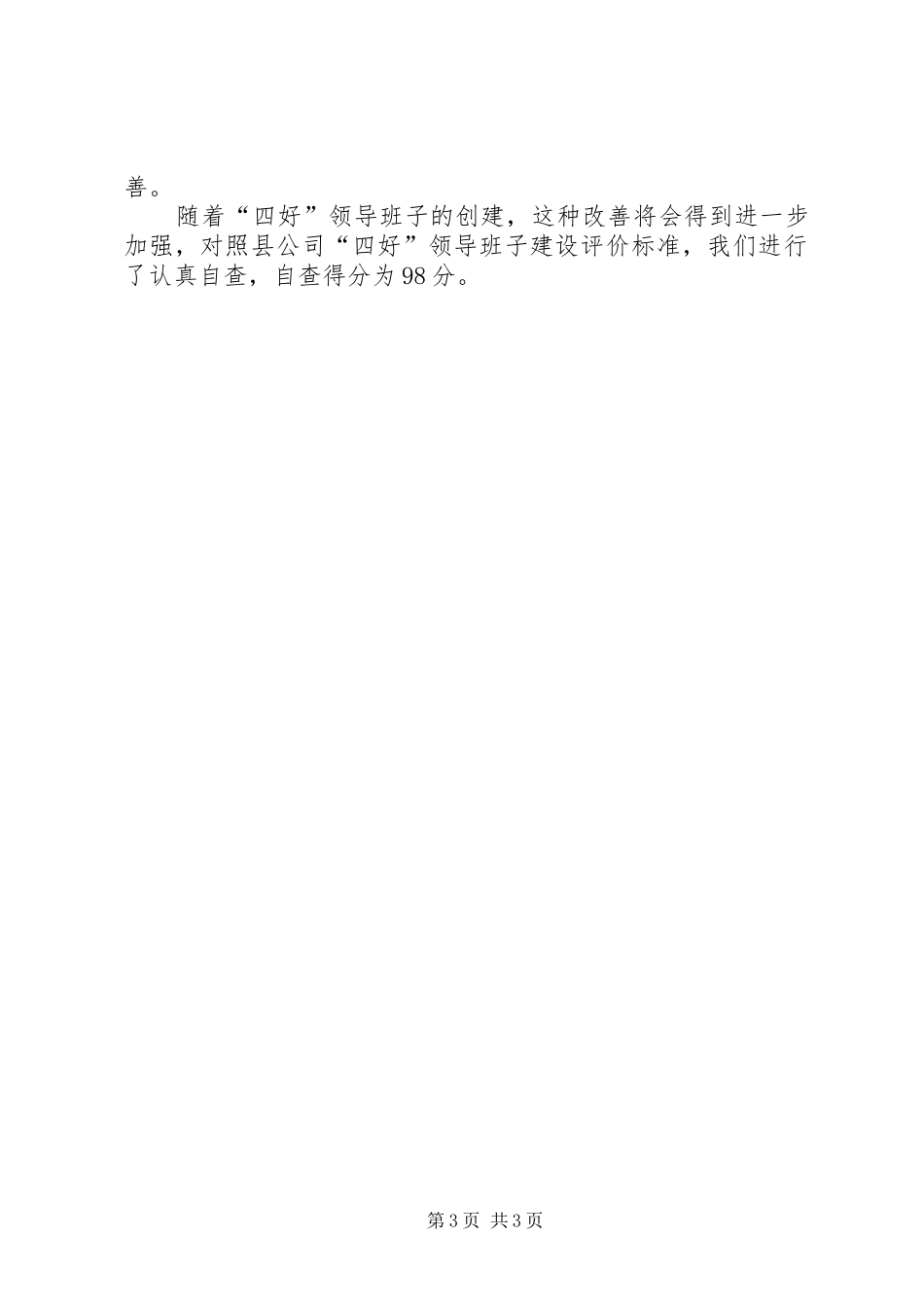 供电公司创建四好领导班子自查报告_第3页