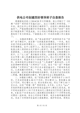 供电公司创建四好领导班子自查报告