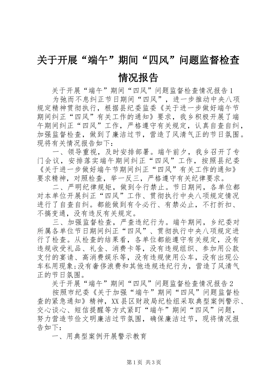 关于开展“端午”期间“四风”问题监督检查情况报告_第1页