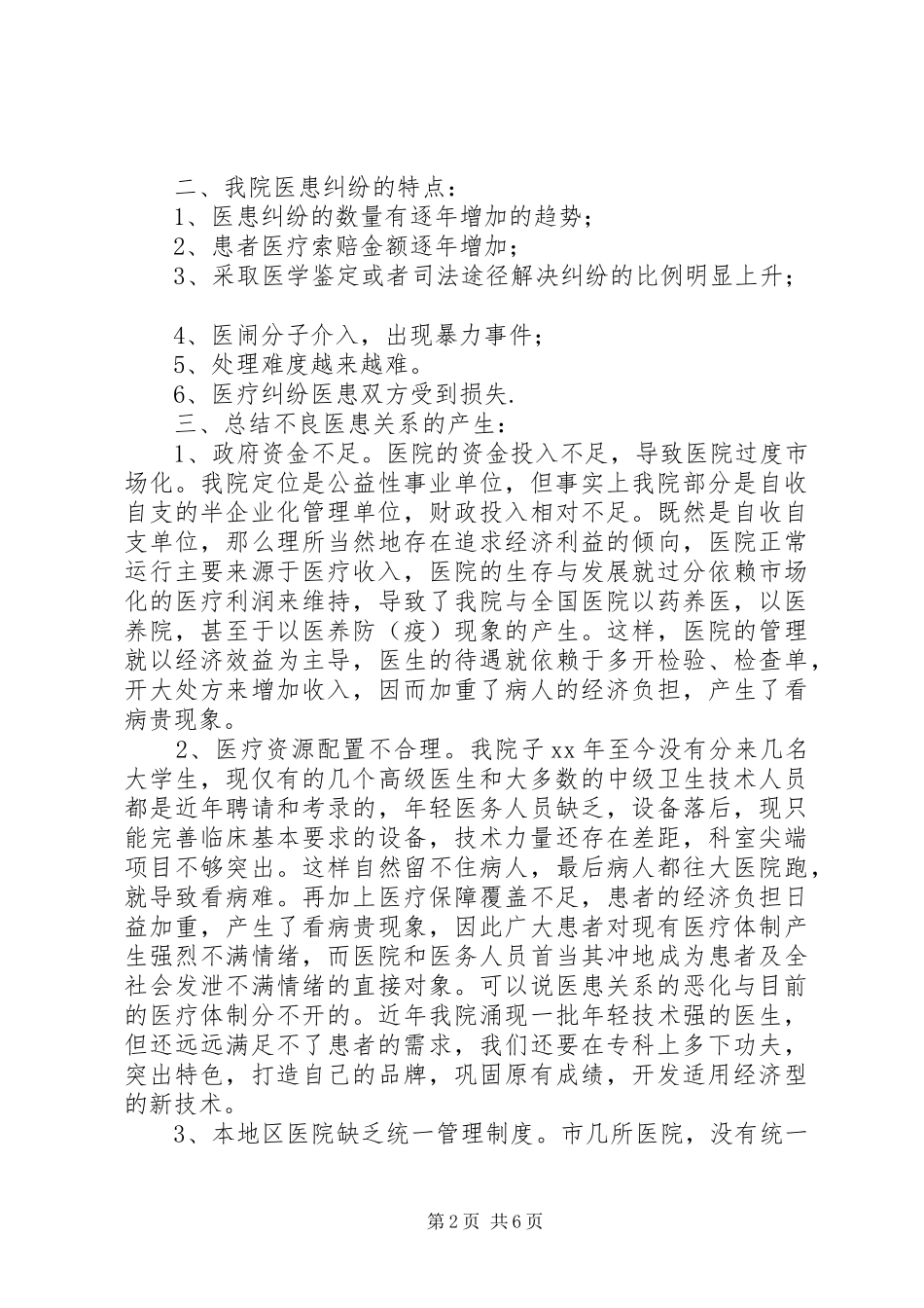 改善医患关系调研报告范文_第2页