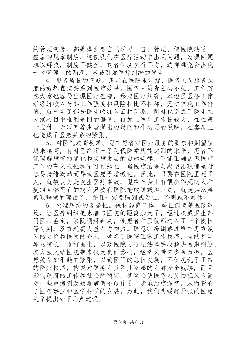 改善医患关系调研报告范文_第3页
