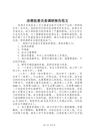 改善医患关系调研报告范文