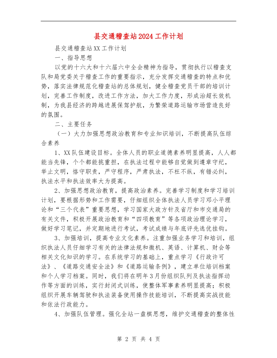 县交通稽查站2024工作计划_第2页