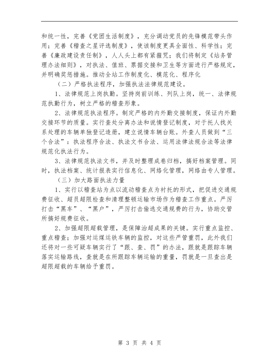 县交通稽查站2024工作计划_第3页