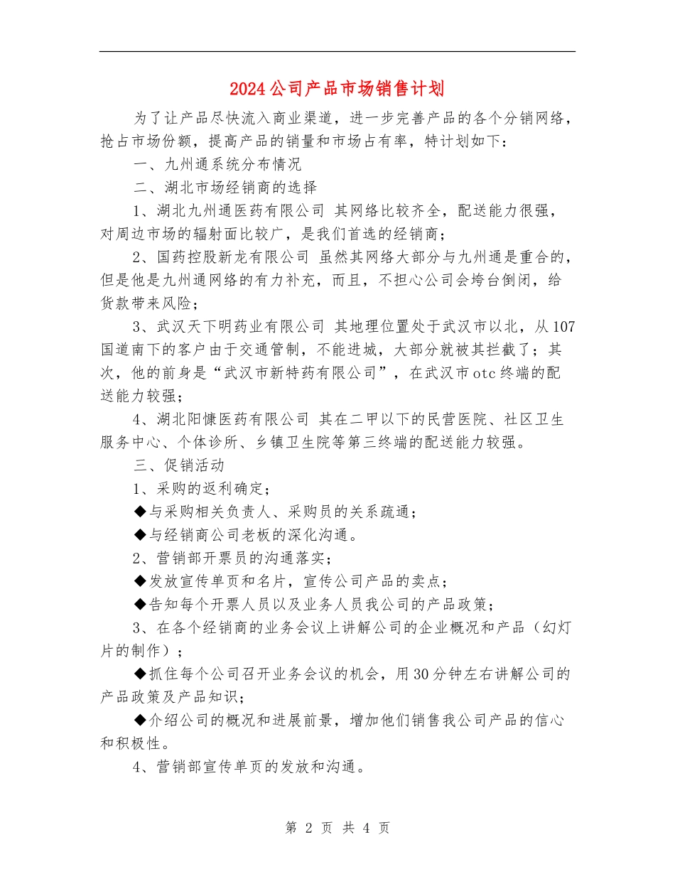 2024公司产品市场销售计划_第2页