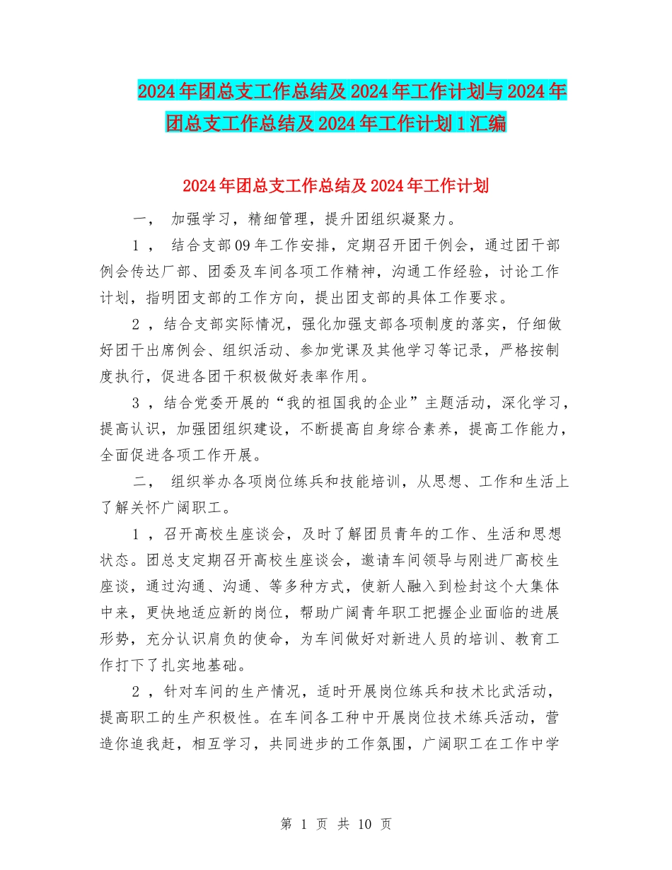 2024年团总支工作总结及2024年工作计划与2024年团总支工作总结及2024年工作计划1汇编_第1页