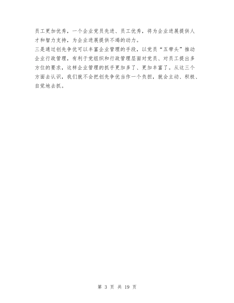 2024企业创先争优年终工作总结1与2024企业办公室年终工作总结汇编_第3页