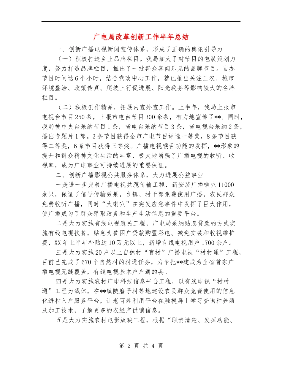 广电局改革创新工作半年总结【新版】_第2页