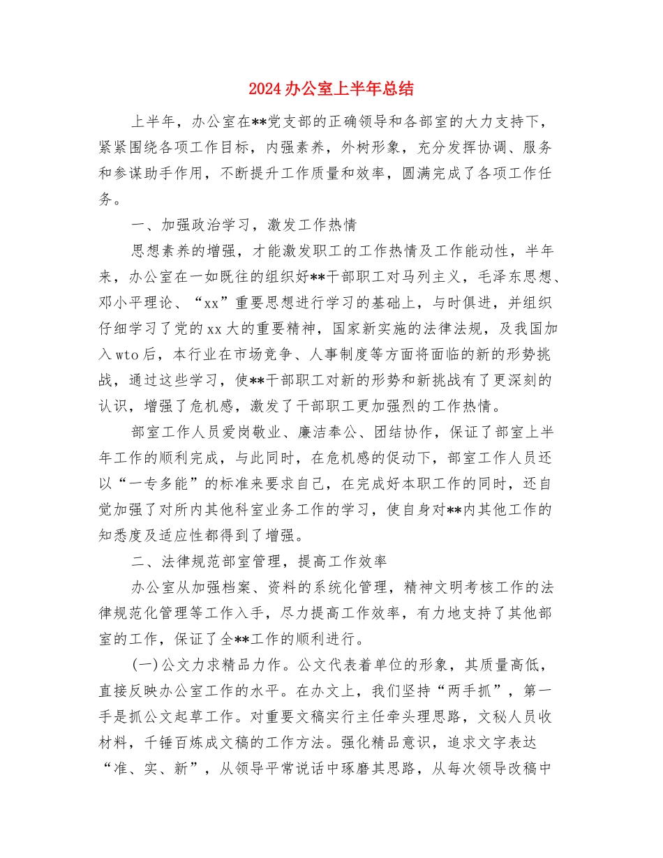 2024办公室上半年度工作小结2与2024办公室上半年总结汇编_第3页
