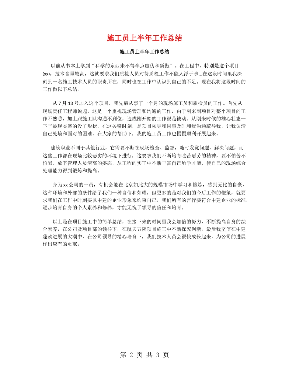 施工员上半年工作总结_第2页
