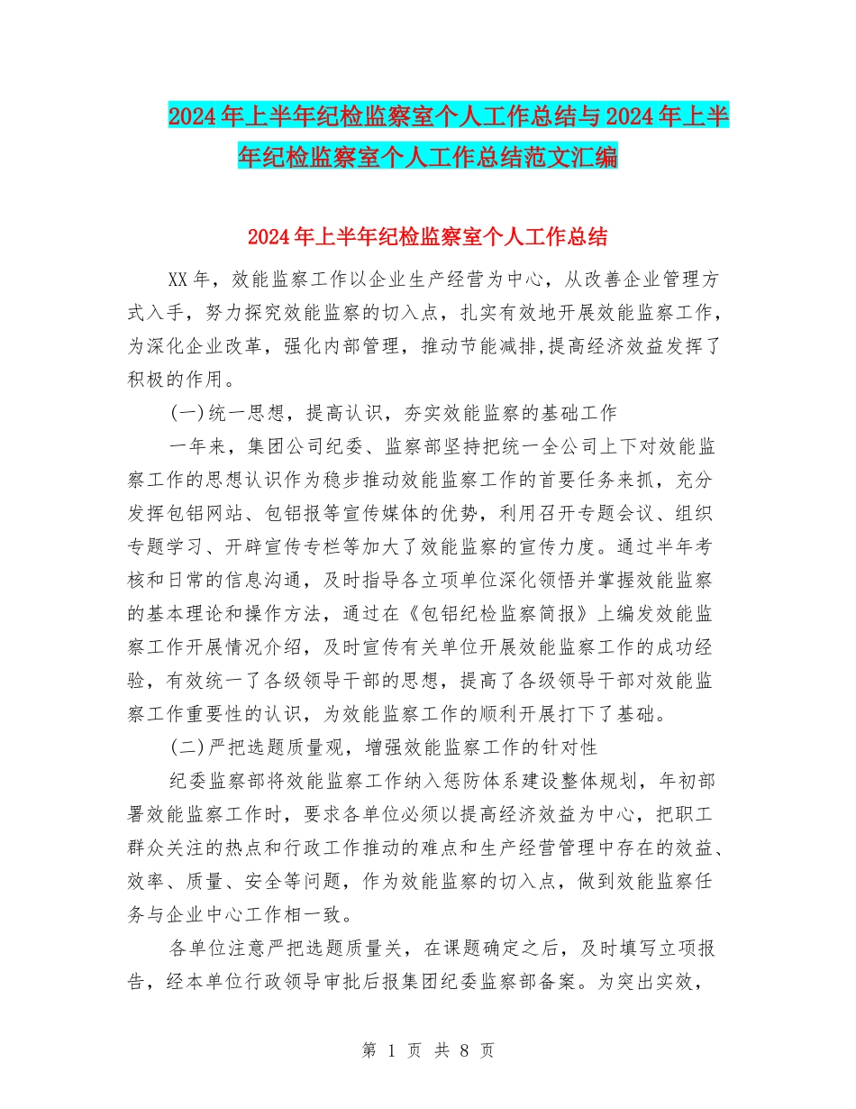 2024年上半年纪检监察室个人工作总结与2024年上半年纪检监察室个人工作总结范文汇编_第1页
