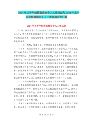2024年上半年纪检监察室个人工作总结与2024年上半年纪检监察室个人工作总结范文汇编