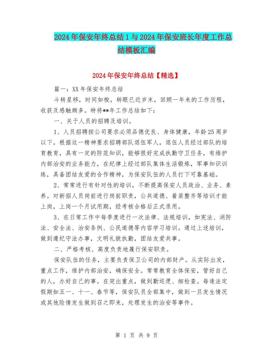2024年保安年终总结1与2024年保安班长年度工作总结模板汇编_第1页