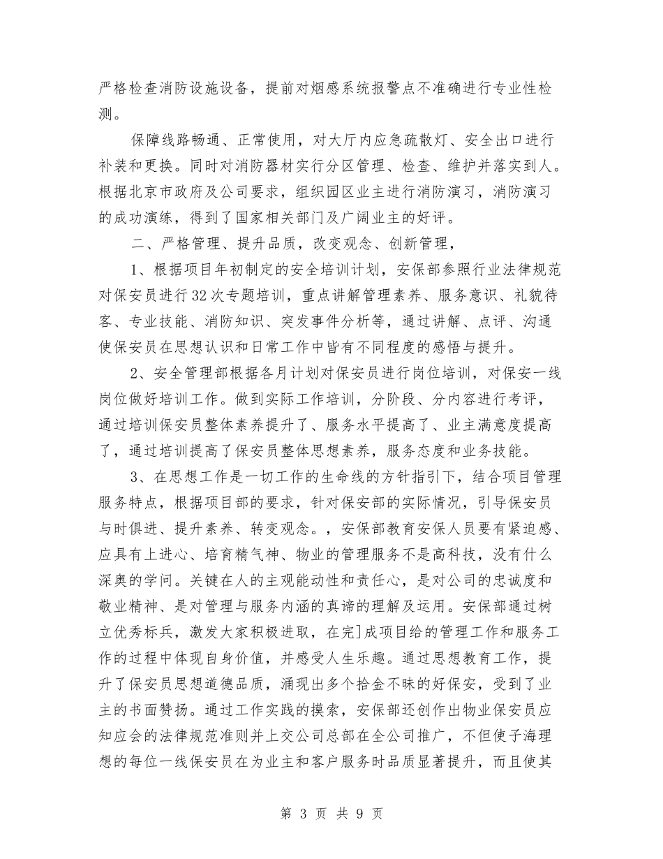 2024年保安年终总结1与2024年保安班长年度工作总结模板汇编_第3页