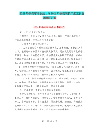 2024年保安年终总结1与2024年保安班长年度工作总结模板汇编