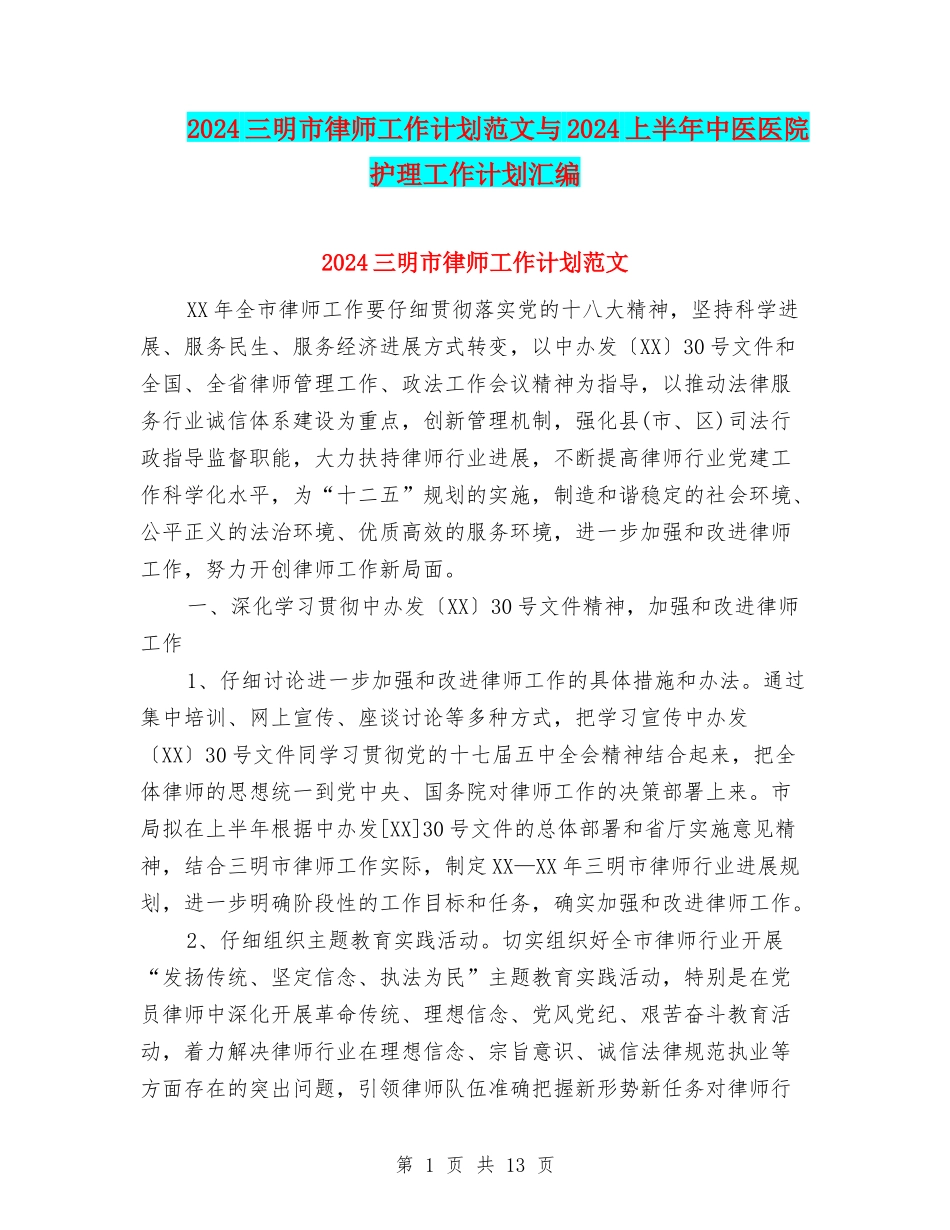 2024三明市律师工作计划范文与2024上半年中医医院护理工作计划汇编_第1页