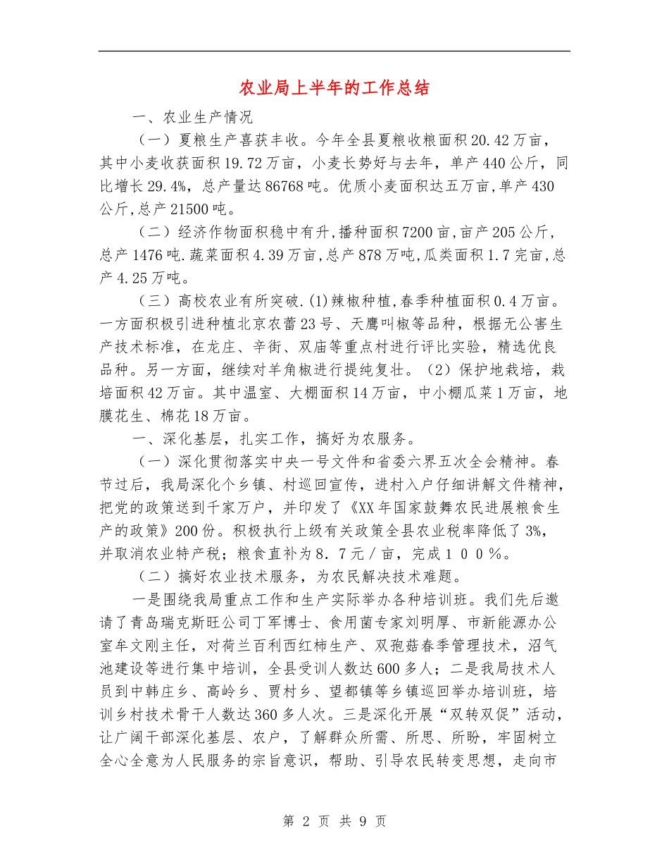 农业局上半年的工作总结【新版】_第2页