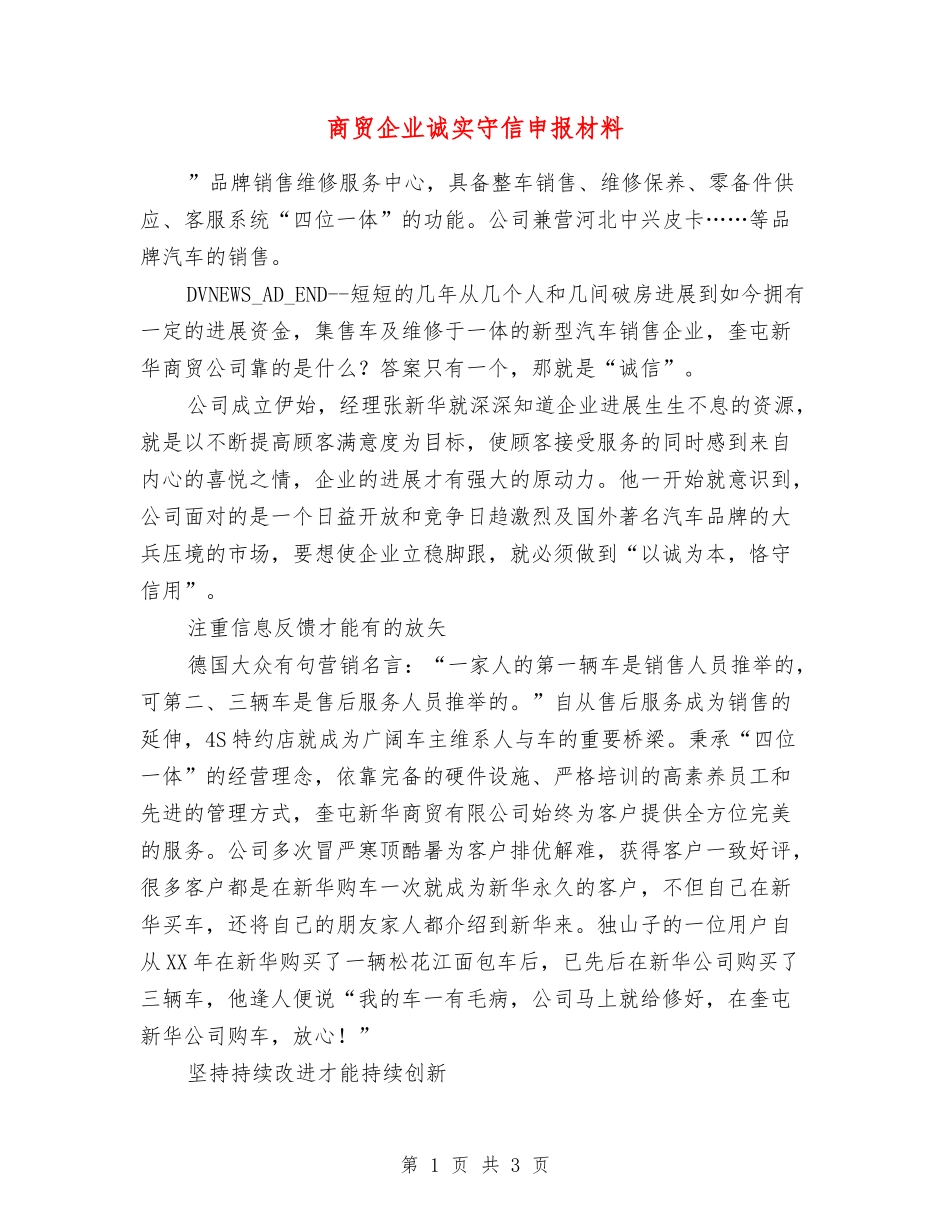 商贸企业诚实守信申报材料_第1页