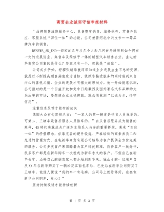 商贸企业诚实守信申报材料