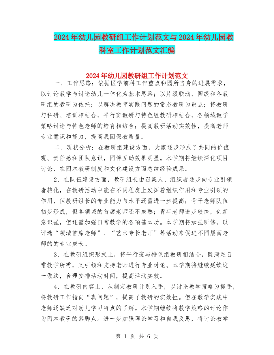 2024年幼儿园教研组工作计划范文与2024年幼儿园教科室工作计划范文汇编_第1页
