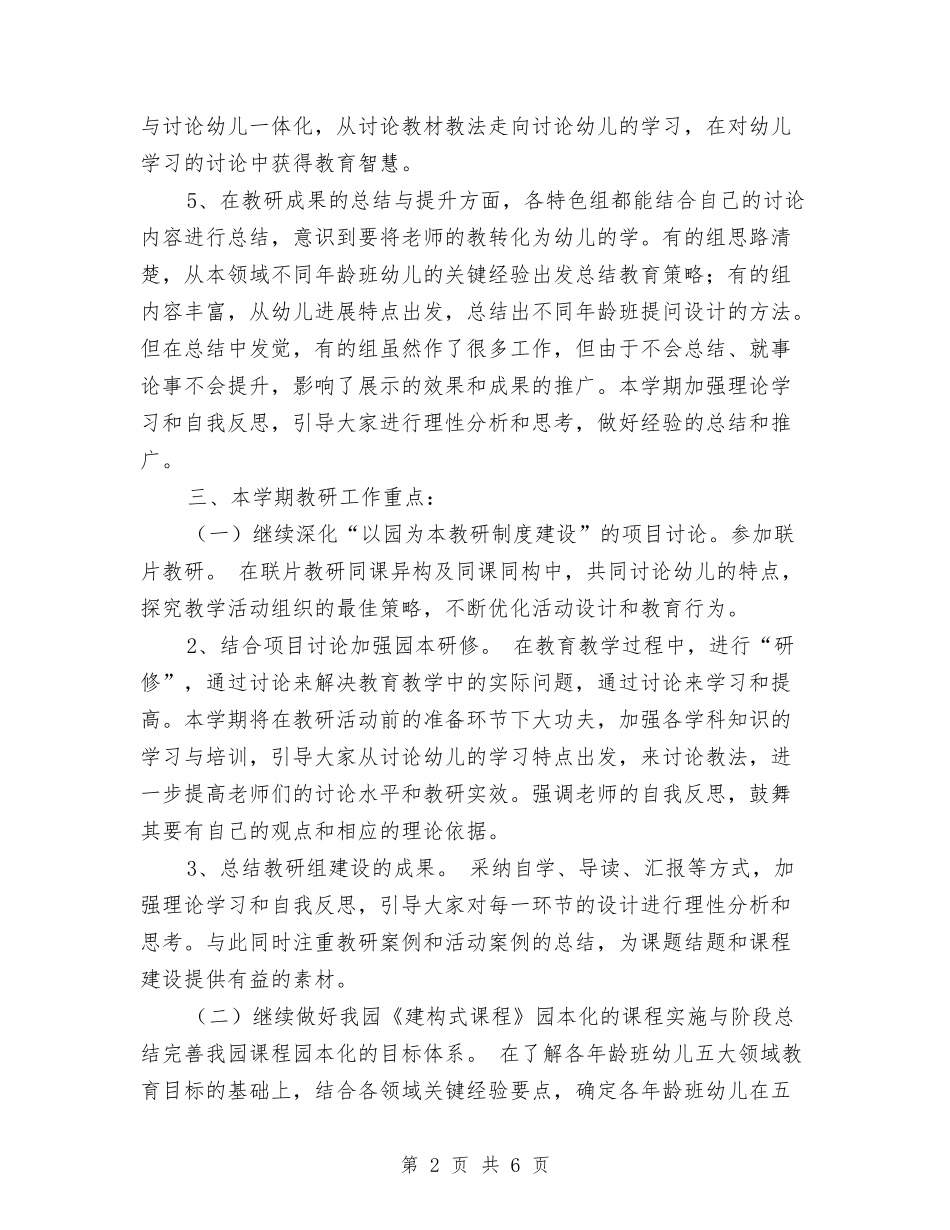 2024年幼儿园教研组工作计划范文与2024年幼儿园教科室工作计划范文汇编_第2页