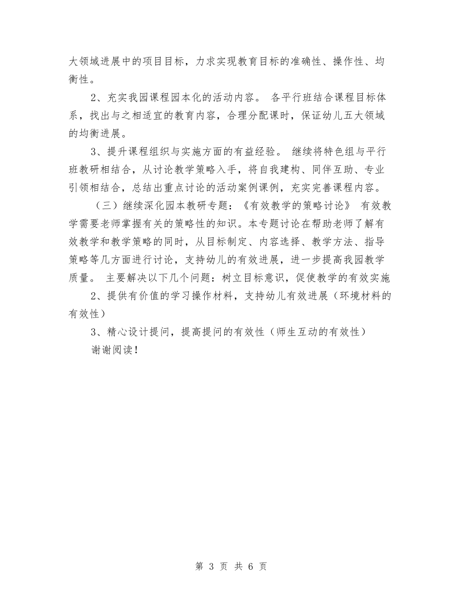 2024年幼儿园教研组工作计划范文与2024年幼儿园教科室工作计划范文汇编_第3页