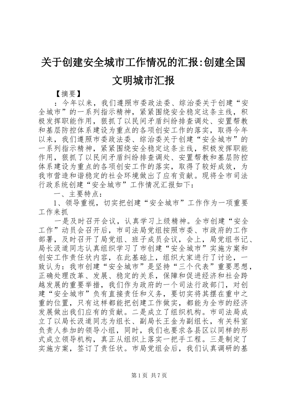 关于创建安全城市工作情况的汇报-创建全国文明城市汇报_第1页