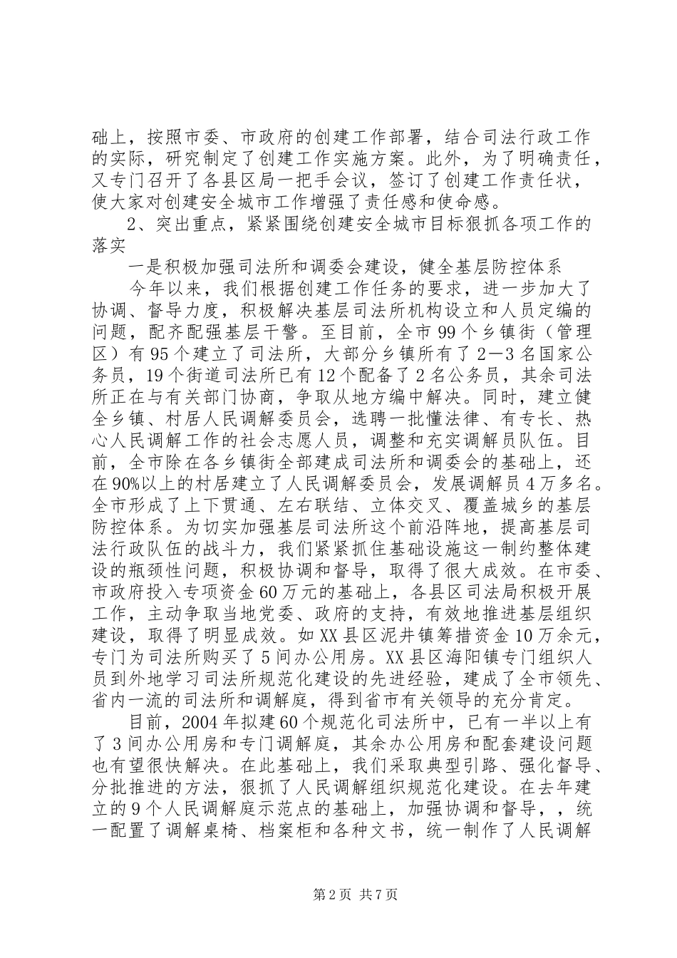 关于创建安全城市工作情况的汇报-创建全国文明城市汇报_第2页