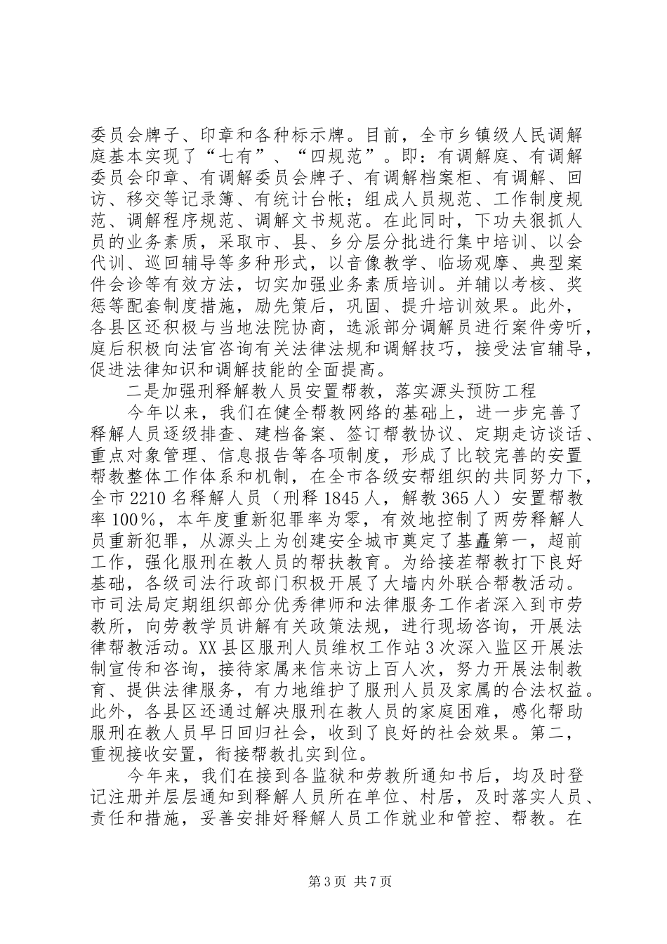 关于创建安全城市工作情况的汇报-创建全国文明城市汇报_第3页