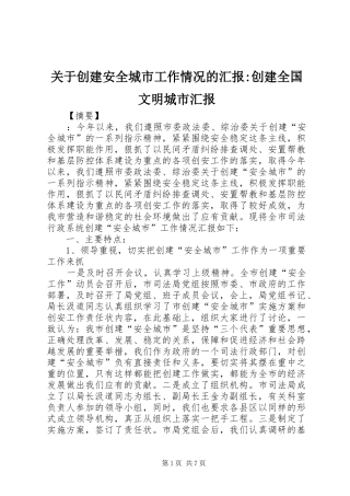 关于创建安全城市工作情况的汇报-创建全国文明城市汇报