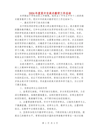 2024年度某中专美术教学工作总结