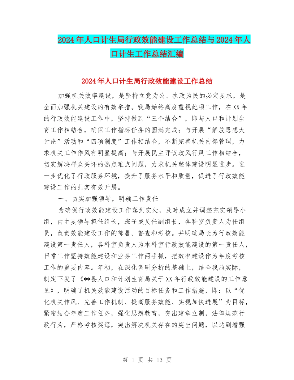 2024年人口计生局行政效能建设工作总结与2024年人口计生工作总结汇编_第1页