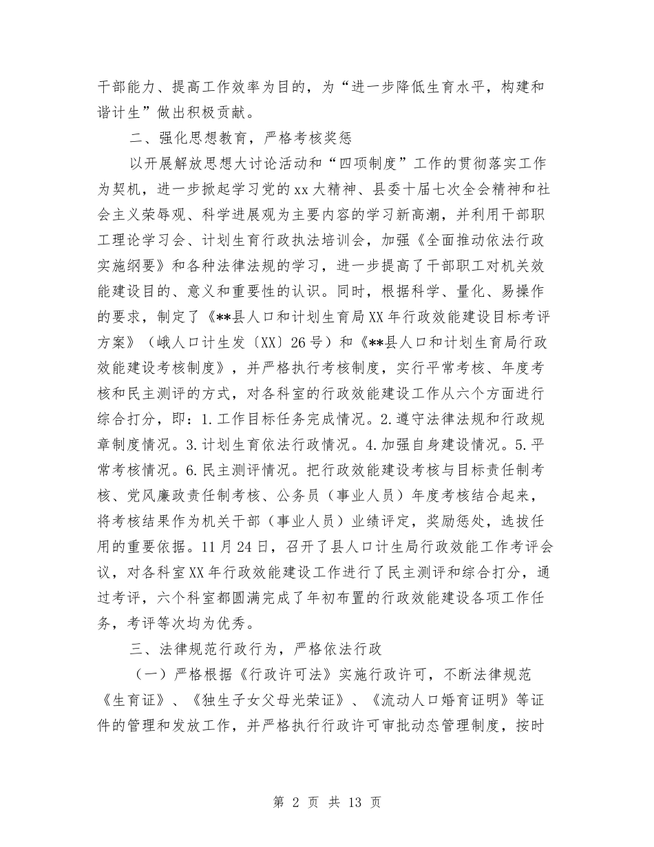 2024年人口计生局行政效能建设工作总结与2024年人口计生工作总结汇编_第2页