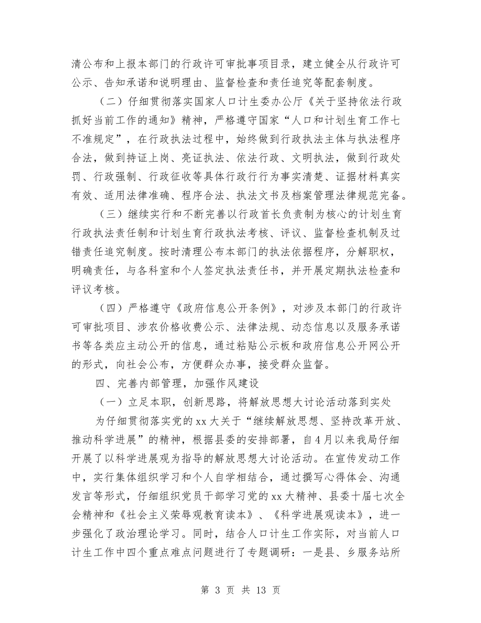 2024年人口计生局行政效能建设工作总结与2024年人口计生工作总结汇编_第3页