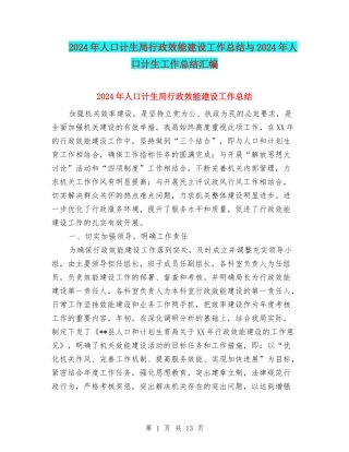 2024年人口计生局行政效能建设工作总结与2024年人口计生工作总结汇编