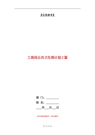 工商局公共卫生周计划2篇