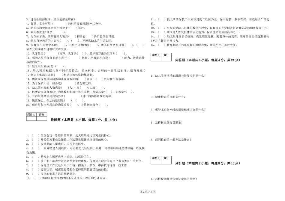 2024年三级保育员过关检测试卷A卷-附答案_第2页