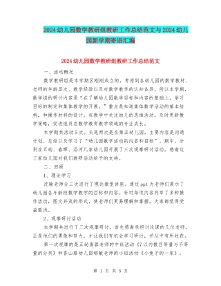 2024幼儿园数学教研组教研工作总结范文与2024幼儿园新学期寄语汇编