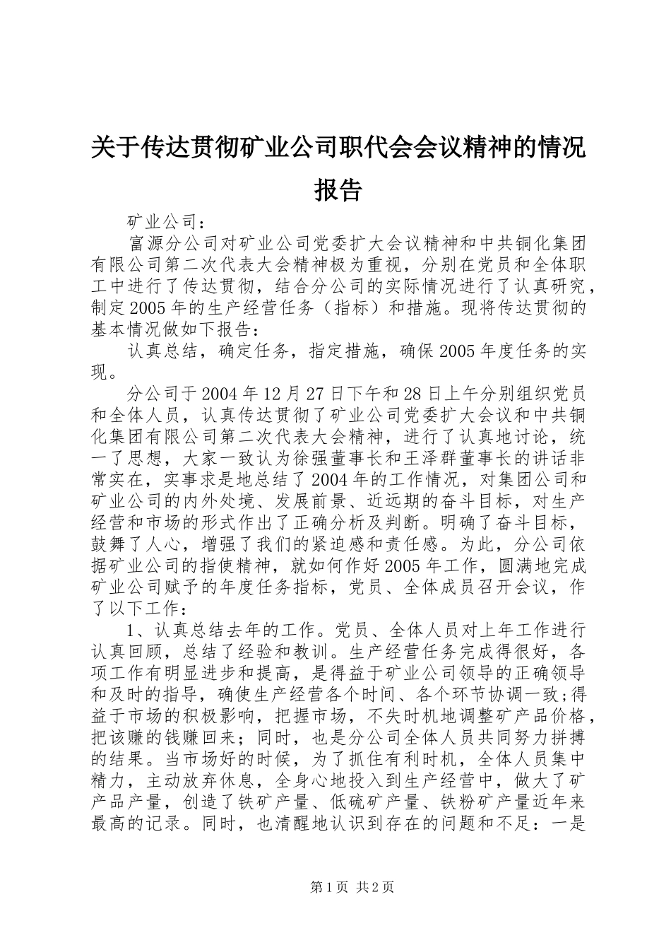 关于传达贯彻矿业公司职代会会议精神的情况报告_第1页