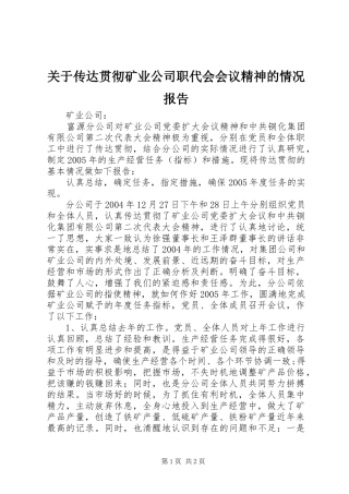 关于传达贯彻矿业公司职代会会议精神的情况报告