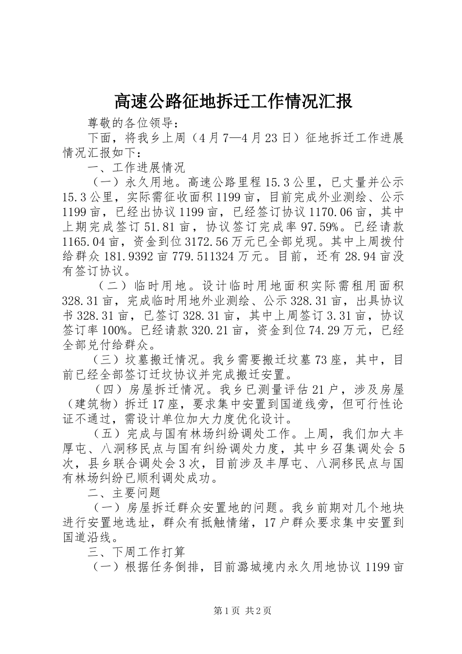 高速公路征地拆迁工作情况汇报_第1页