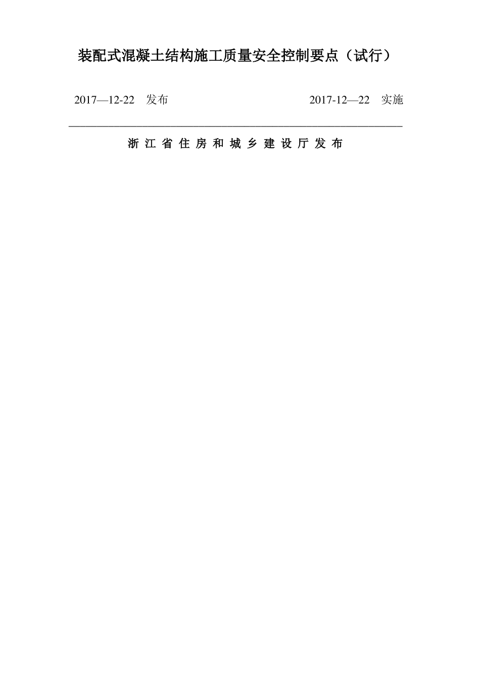 装配式混凝土结构施工质量安全控制要点_第1页